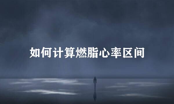 如何计算燃脂心率区间