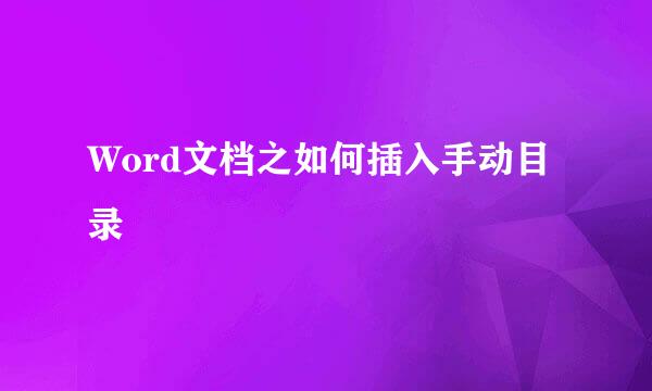 Word文档之如何插入手动目录