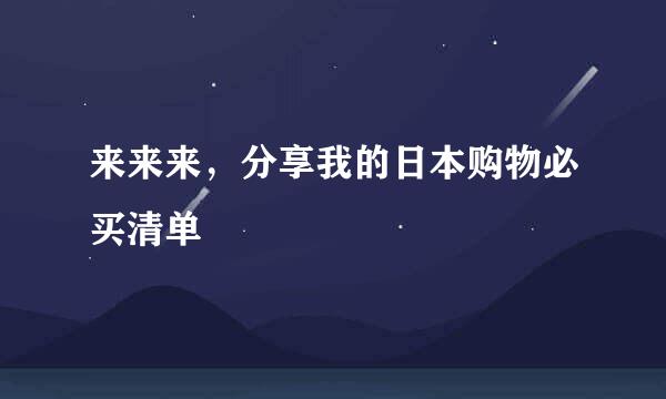 来来来，分享我的日本购物必买清单