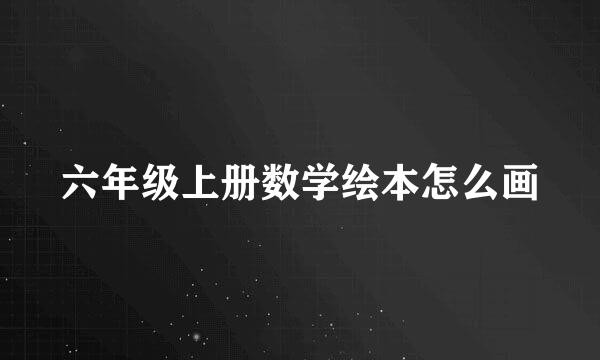六年级上册数学绘本怎么画