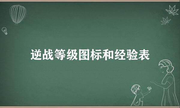 逆战等级图标和经验表