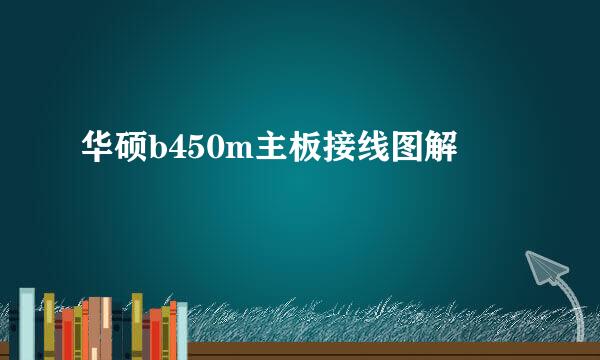 华硕b450m主板接线图解
