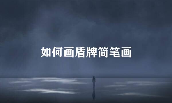 如何画盾牌简笔画