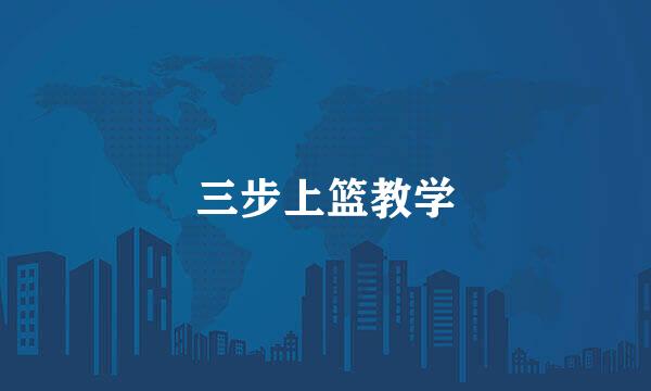 三步上篮教学