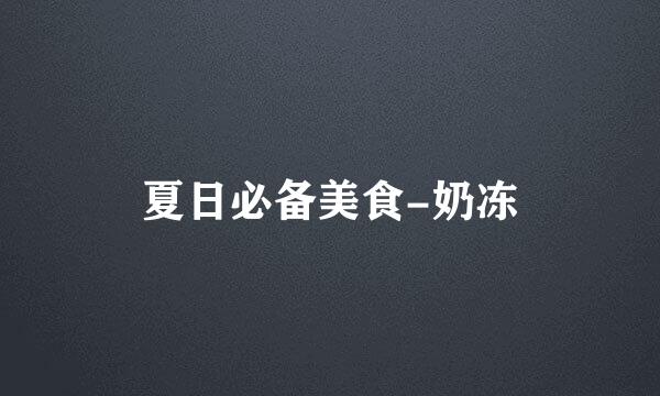 夏日必备美食-奶冻