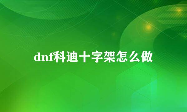 dnf科迪十字架怎么做