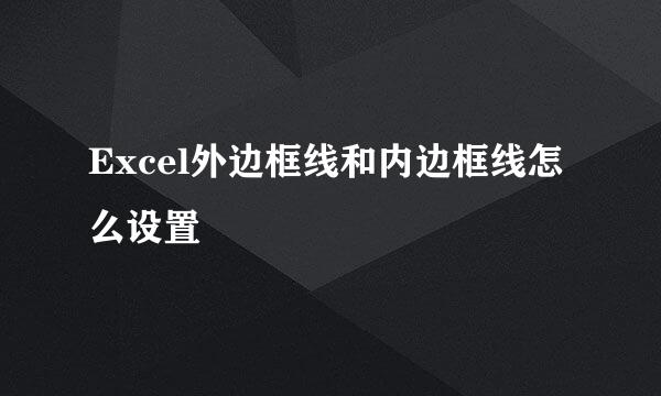 Excel外边框线和内边框线怎么设置