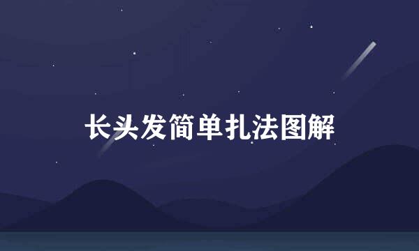 长头发简单扎法图解