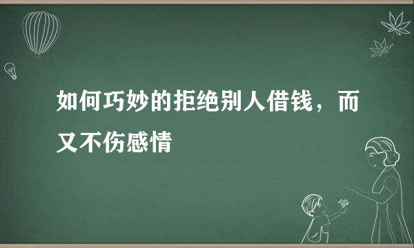 如何巧妙的拒绝别人借钱，而又不伤感情