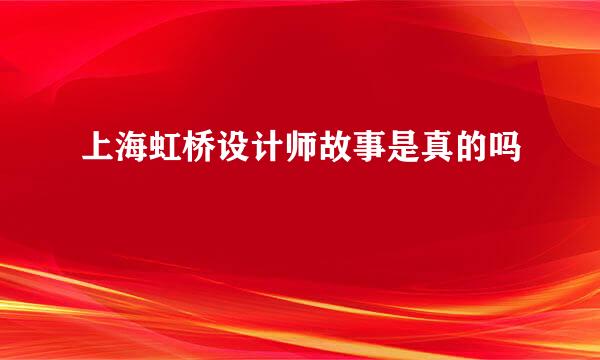 上海虹桥设计师故事是真的吗