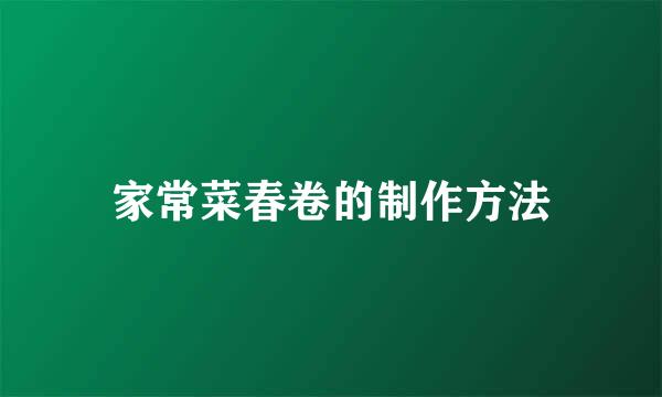 家常菜春卷的制作方法