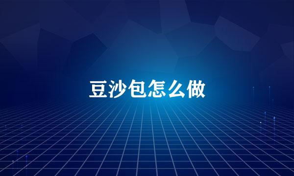 豆沙包怎么做