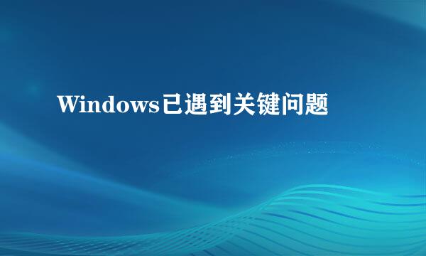 Windows已遇到关键问题