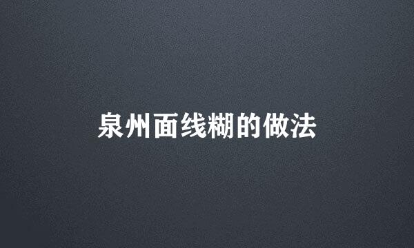 泉州面线糊的做法
