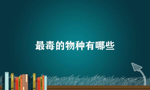 最毒的物种有哪些
