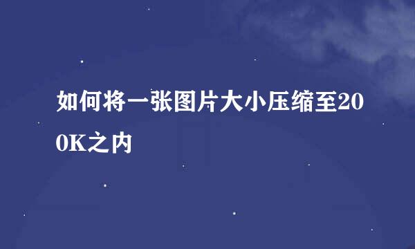 如何将一张图片大小压缩至200K之内