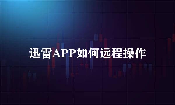 迅雷APP如何远程操作