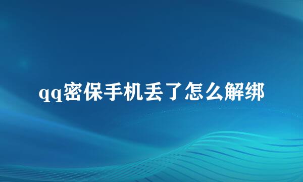qq密保手机丢了怎么解绑