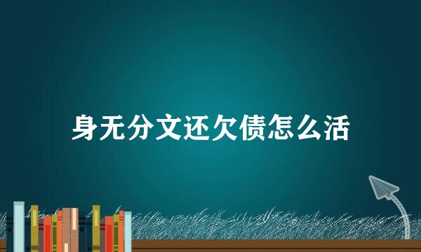 身无分文还欠债怎么活