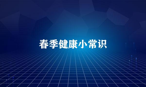 春季健康小常识