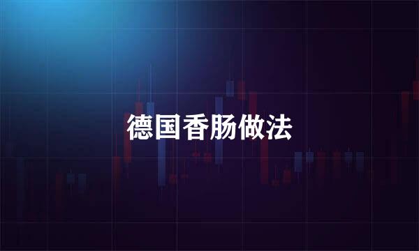德国香肠做法