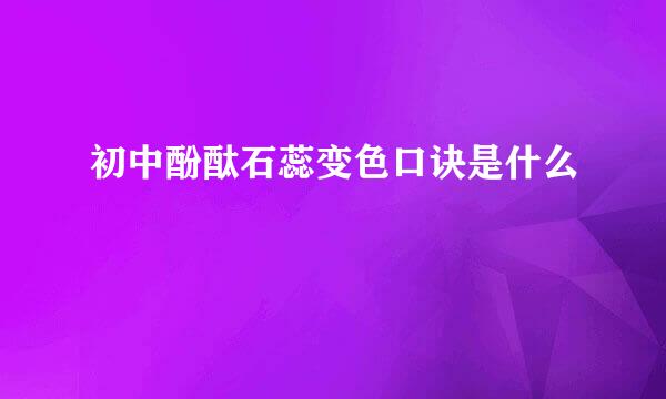 初中酚酞石蕊变色口诀是什么