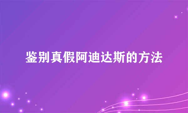 鉴别真假阿迪达斯的方法