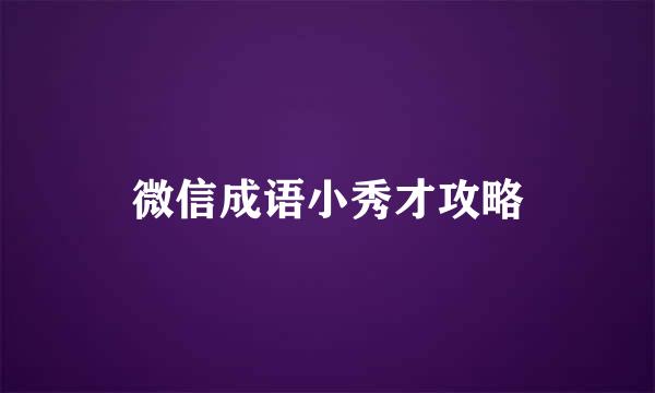 微信成语小秀才攻略