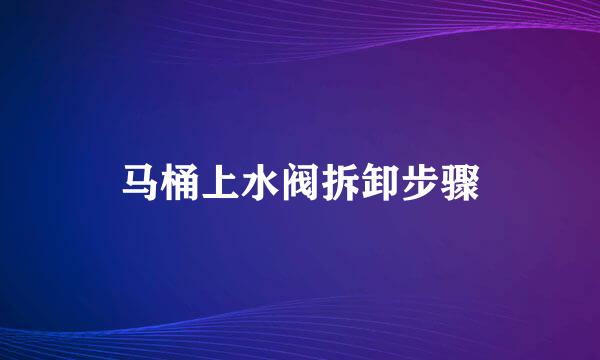 马桶上水阀拆卸步骤