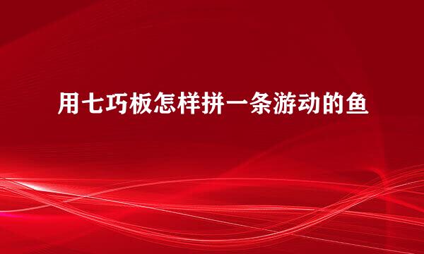 用七巧板怎样拼一条游动的鱼