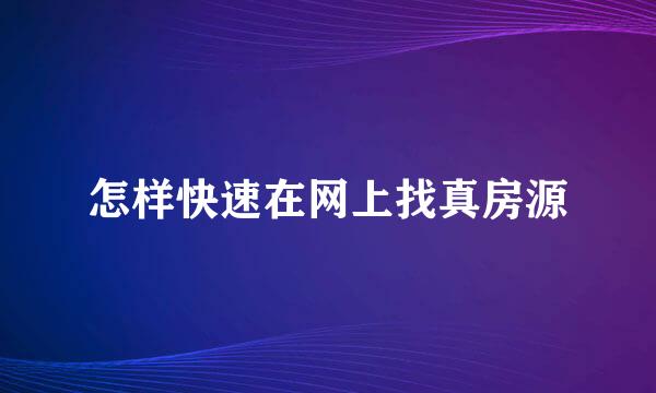 怎样快速在网上找真房源