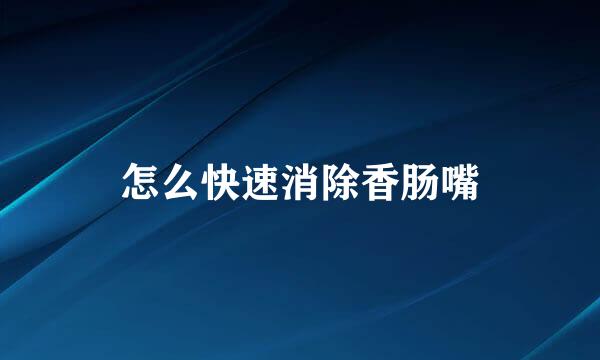 怎么快速消除香肠嘴