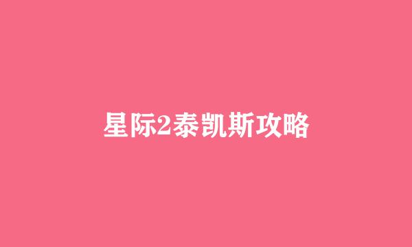 星际2泰凯斯攻略