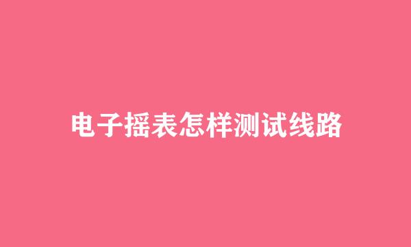 电子摇表怎样测试线路
