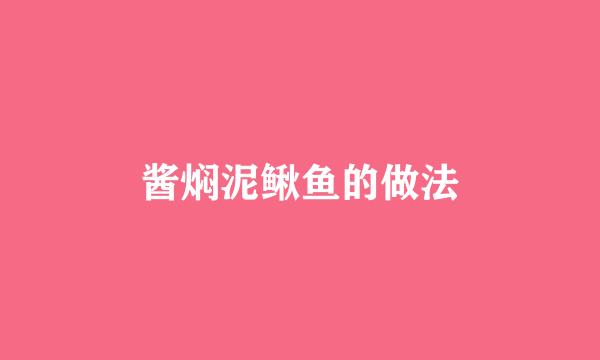 酱焖泥鳅鱼的做法