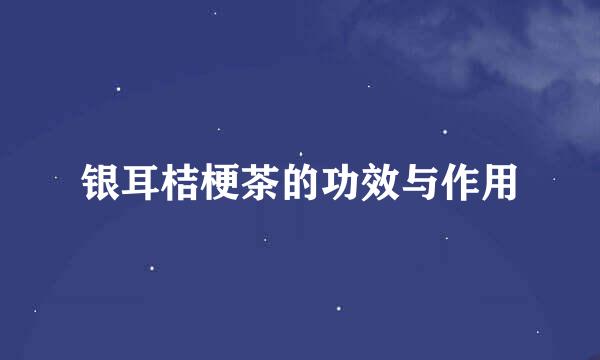 银耳桔梗茶的功效与作用