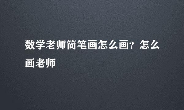 数学老师简笔画怎么画？怎么画老师