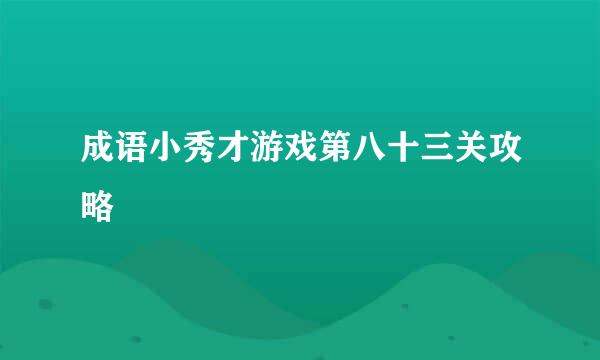 成语小秀才游戏第八十三关攻略