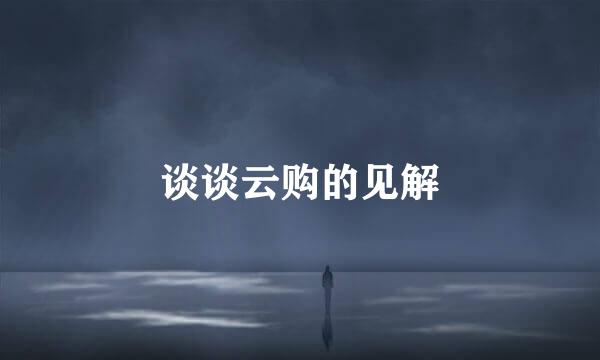 谈谈云购的见解