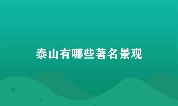 泰山有哪些著名景观