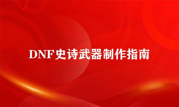 DNF史诗武器制作指南