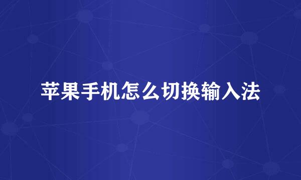 苹果手机怎么切换输入法