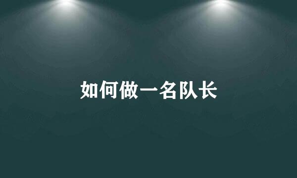 如何做一名队长