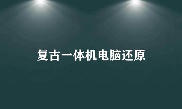 复古一体机电脑还原