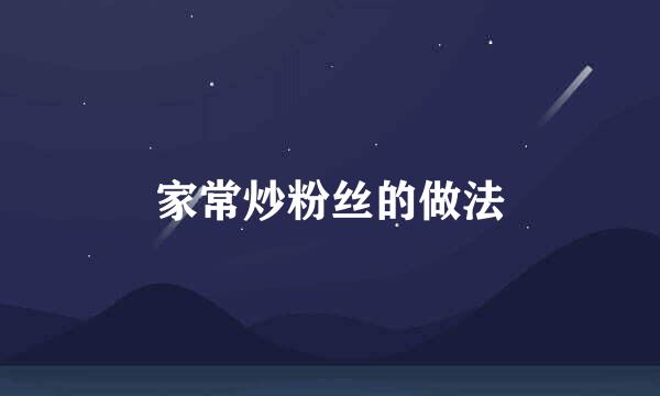 家常炒粉丝的做法