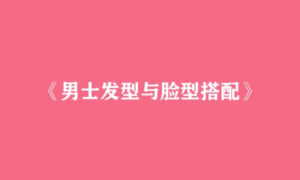 《男士发型与脸型搭配》