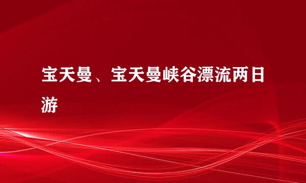 宝天曼、宝天曼峡谷漂流两日游