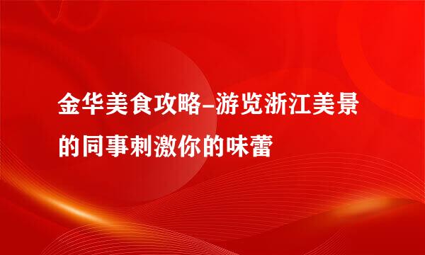 金华美食攻略-游览浙江美景的同事刺激你的味蕾
