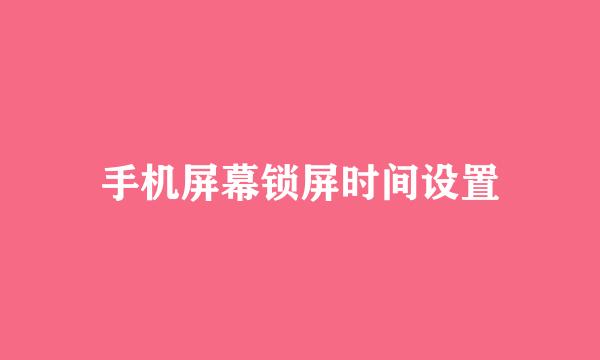 手机屏幕锁屏时间设置
