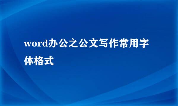 word办公之公文写作常用字体格式